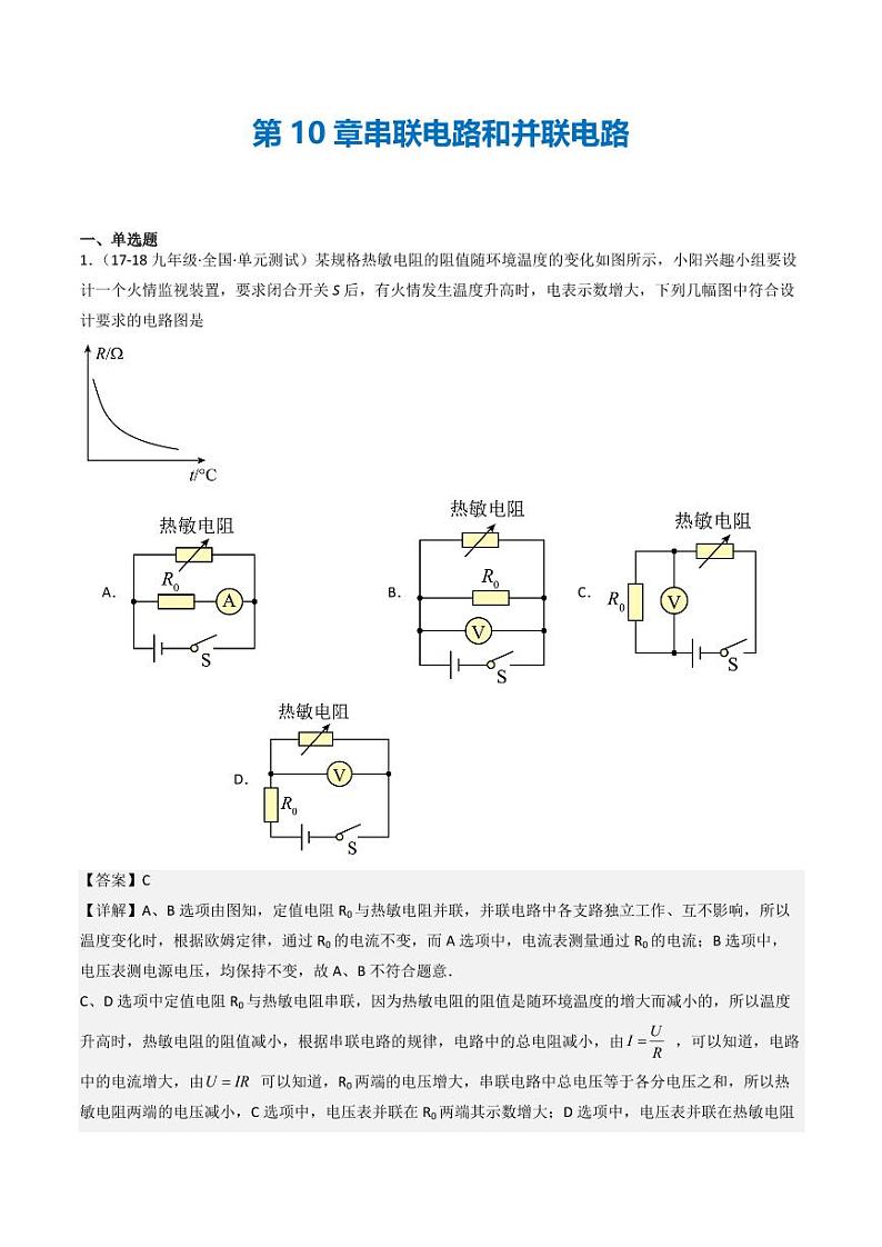 第10章 串联电路和并联电路(章末练习)(含答案) 九年级物理全一册同步课堂(京改版)01