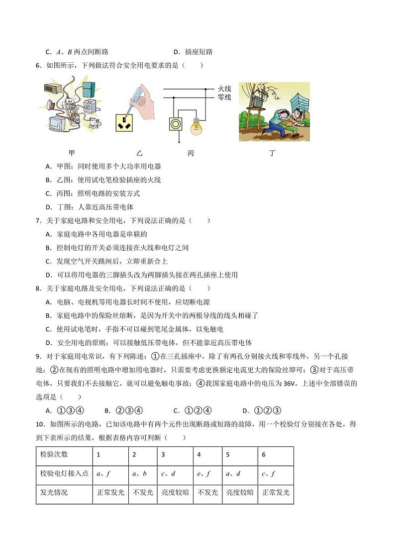 11.5 家庭电路(练习)(学生版) 九年级物理全一册同步课堂(京改版)第2页
