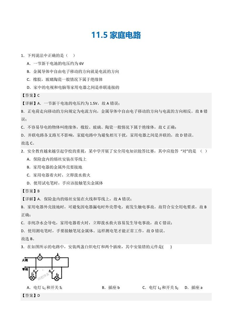 11.5 家庭电路(练习)(教师版) 九年级物理全一册同步课堂(京改版)第1页