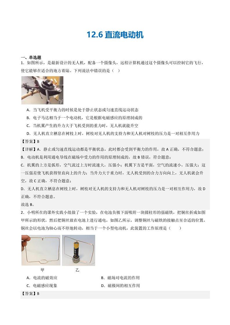 12.6直流电动机(练习)(教师版) 九年级物理全一册同步课堂(京改版)第1页