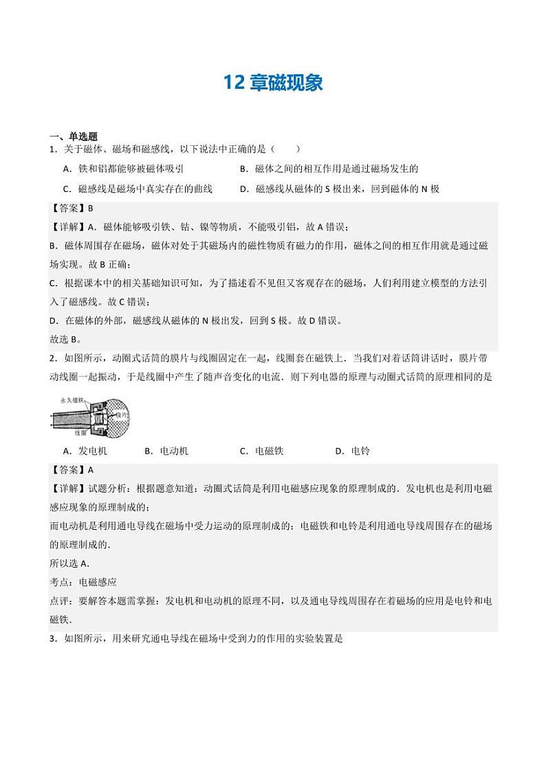 第12章 磁现象(章末测试)(含答案) 九年级物理全一册同步课堂(京改版)01
