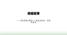 北师大版九年级物理全一册第12章欧姆定律一学生实验 探究——电流与电压电阻的关系课件