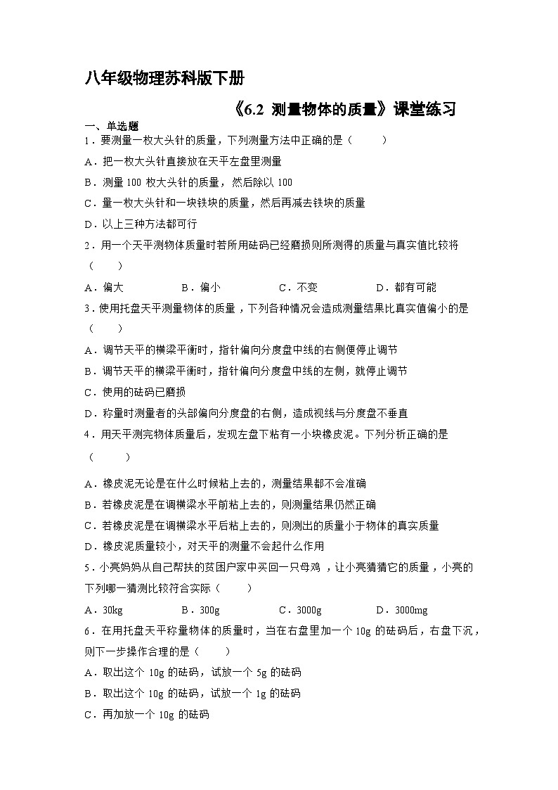 苏科版物理八年级下册《6.2 测量物体的质量》同步练习01