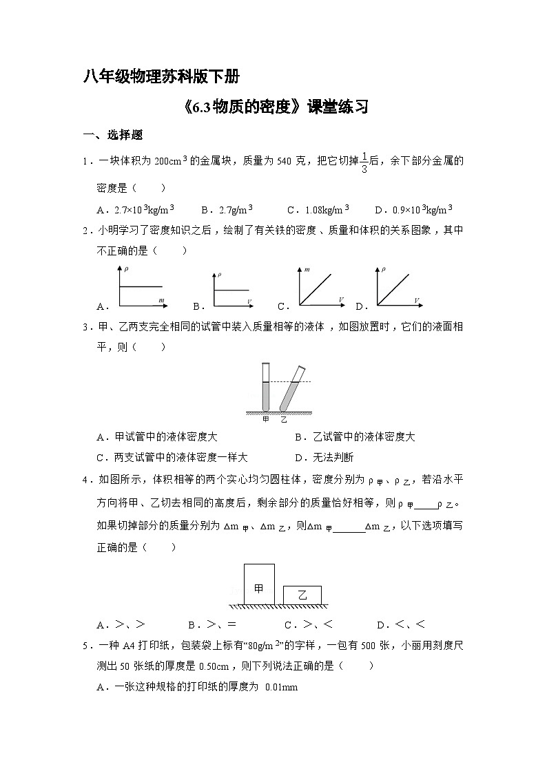 苏科版物理八年级下册 《6.3 物质的密度》同步练习01