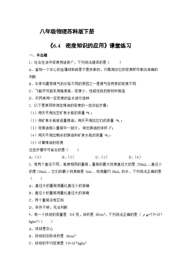 苏科版物理八年级下册6.4 密度知识的应用》同步练习第1页