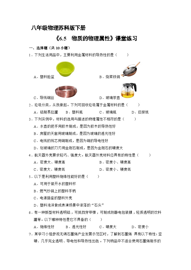 苏科版物理八年级下册6.5 物质的物理属性》同步练习第1页