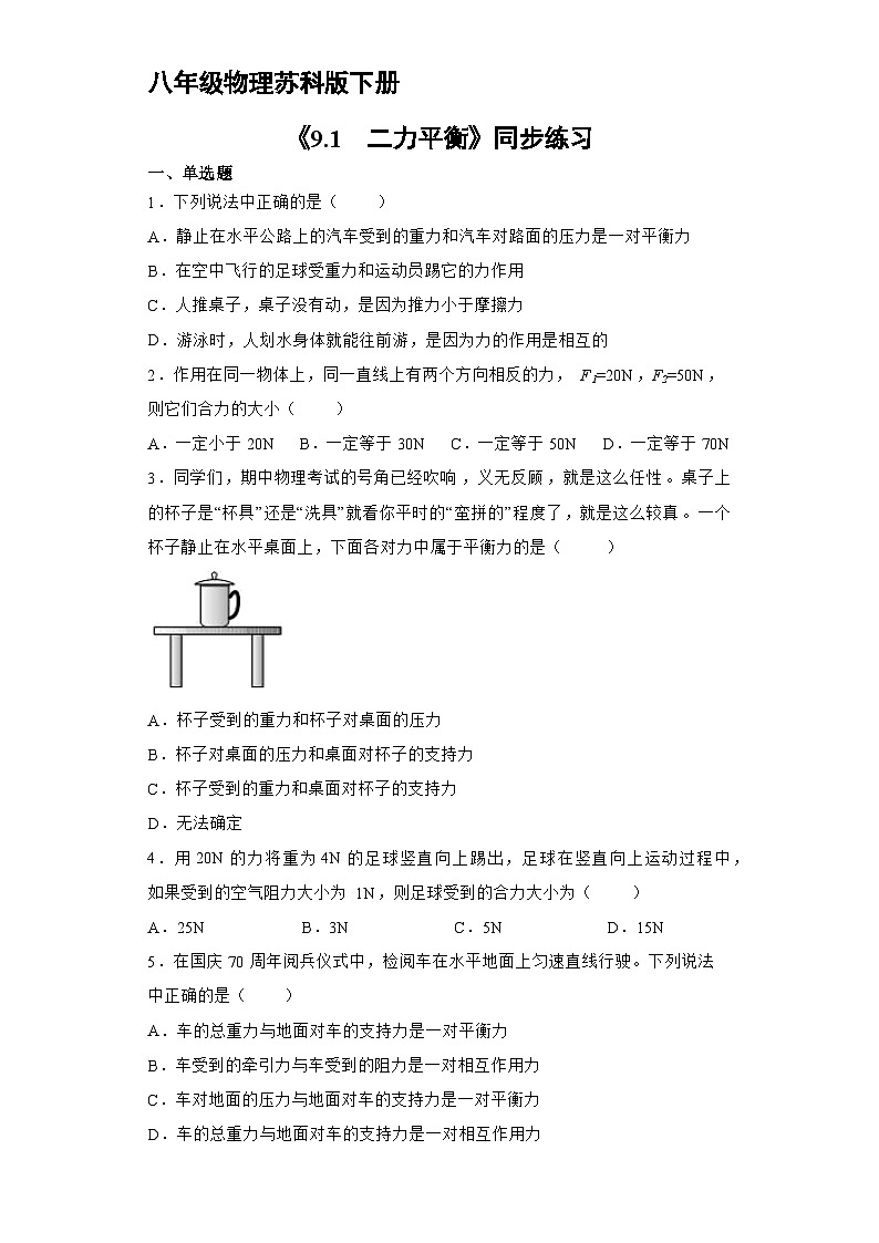 苏科版物理八年级下册 《9.1 二力平衡》同步练习第1页