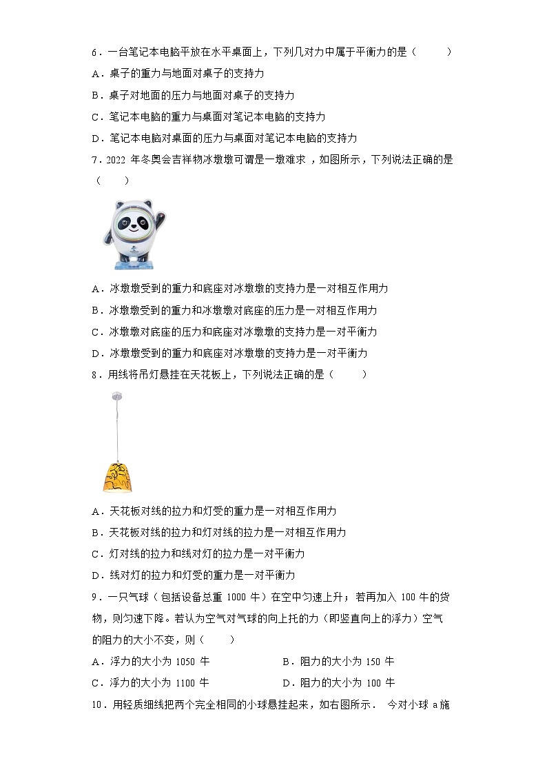 苏科版物理八年级下册 《9.1 二力平衡》同步练习第2页