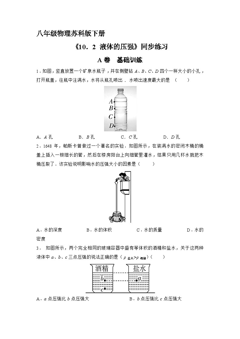 苏科版物理八年级下册《10.2 液体的压强》同步练习第1页