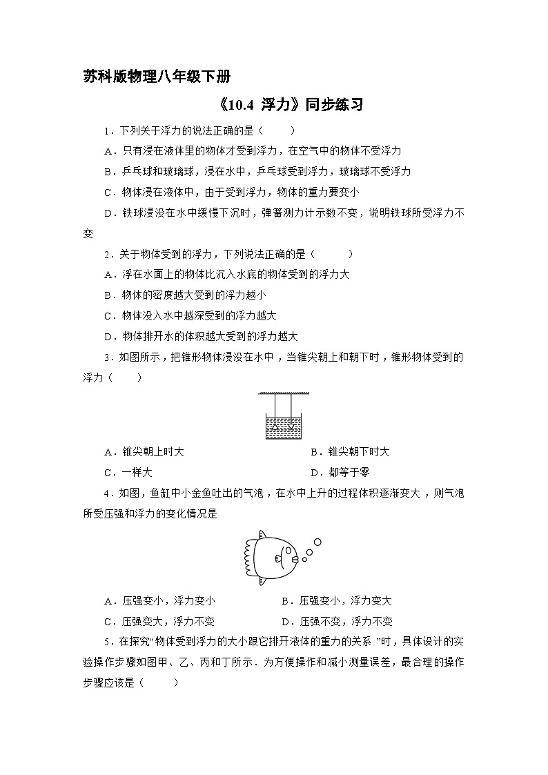 苏科版物理八年级下册10.4 浮力》同步练习01