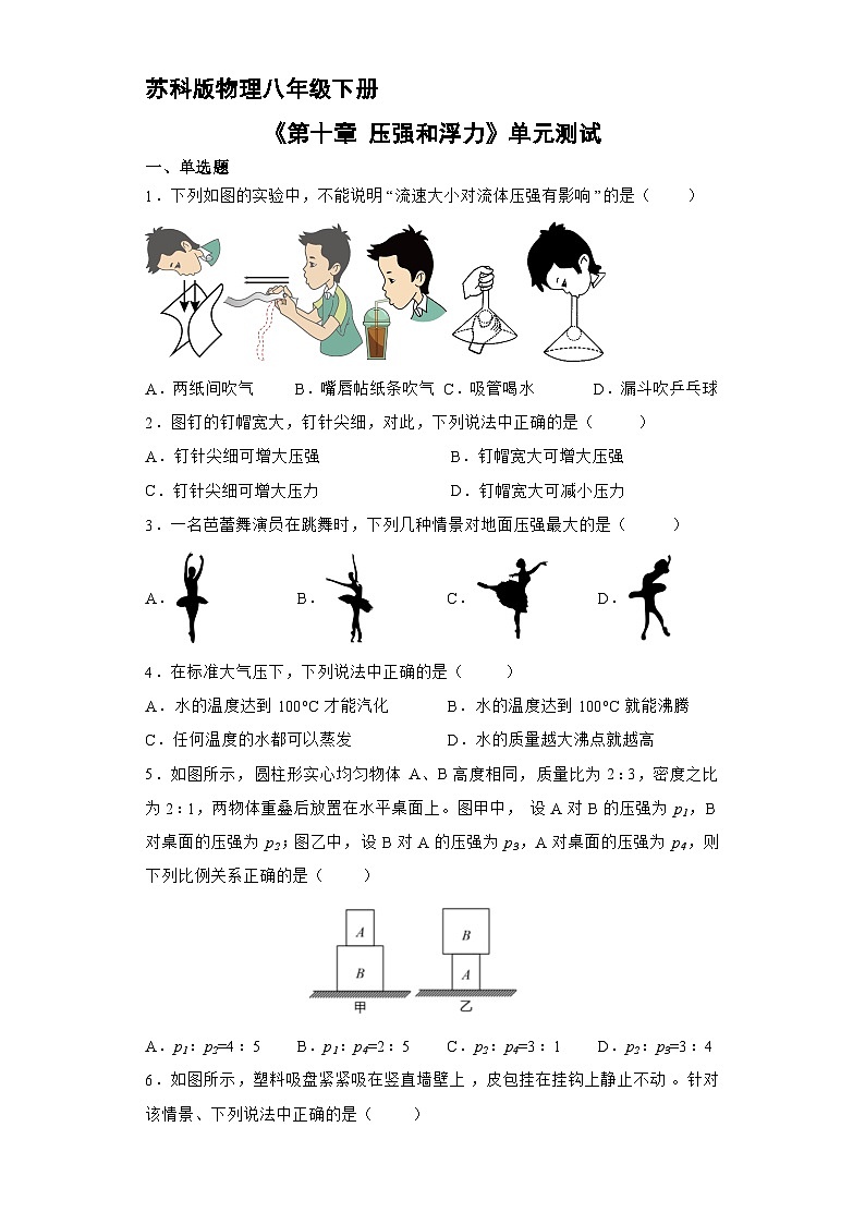 苏科版物理八年级下册《第10章 压强和浮力》单元测试1第1页