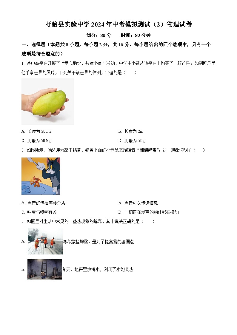 2024年江苏省淮安市盱眙县实验初级中学中考二模物理试题(原卷版)第1页