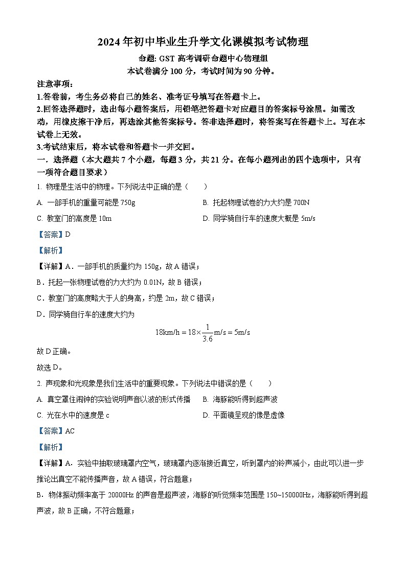 2024年河北省部分學(xué)校中考一模物理試題（解析版）第1頁(yè)