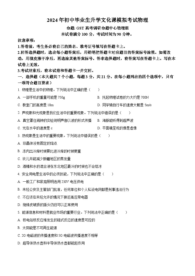 2024年河北省部分學(xué)校中考一模物理試題（原卷版）第1頁(yè)