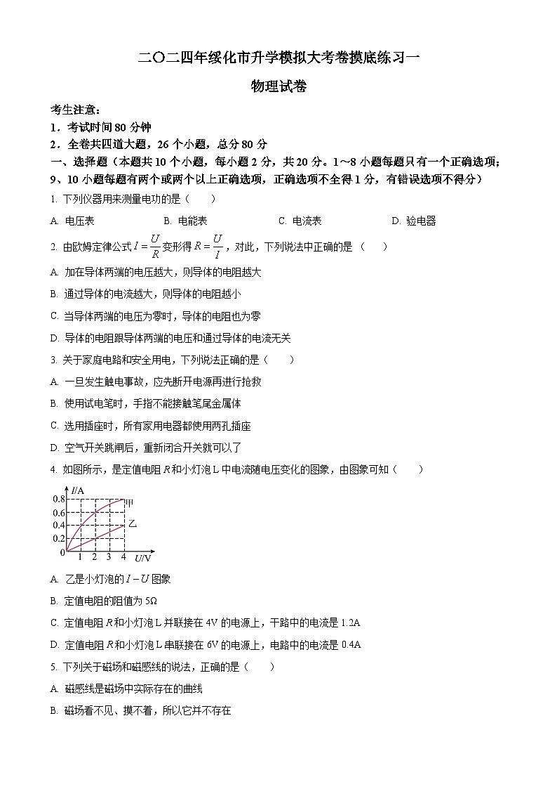 2024年黑龙江省绥化市中考一模物理试题(原卷版+解析版)01