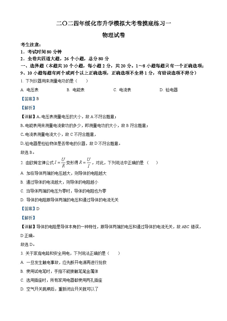 2024年黑龙江省绥化市中考一模物理试题(原卷版+解析版)01