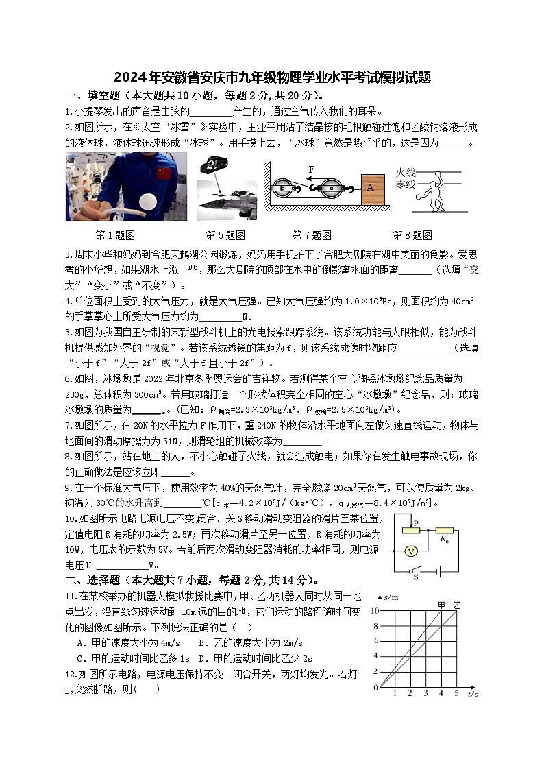 2024年安徽省安庆市九年级物理学业水平考试模拟试题第1页