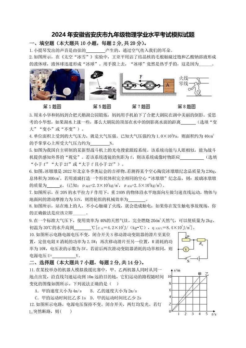2024年安徽省安庆市九年级物理学业水平考试模拟试题第1页