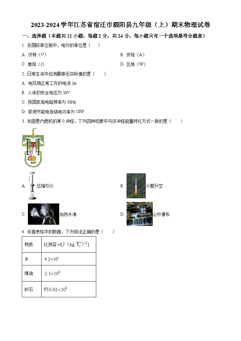 江苏省宿迁市泗阳县2023-2024学年九年级上学期期末考试物理试题(原卷版)第1页