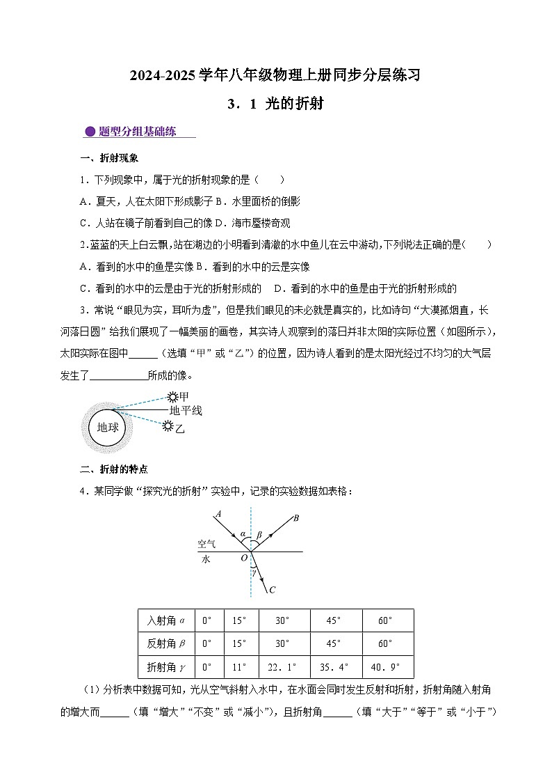 3.1光的折射-2024-2025学年八年级物理上册练习(苏科版)01