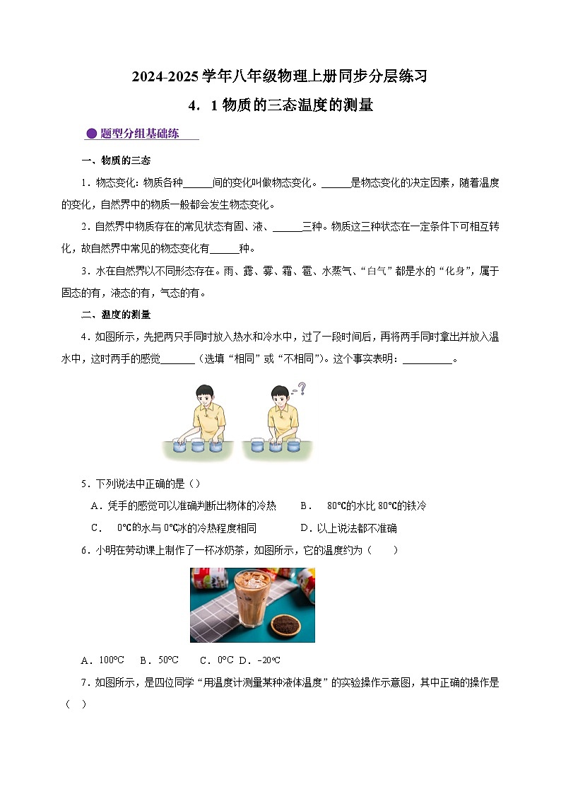 4.1物质的三态 温度的测量-2024-2025学年八年级物理上册练习(苏科版)01