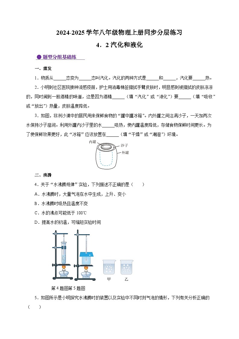 4.2汽化和液化-2024-2025学年八年级物理上册练习(苏科版)第1页