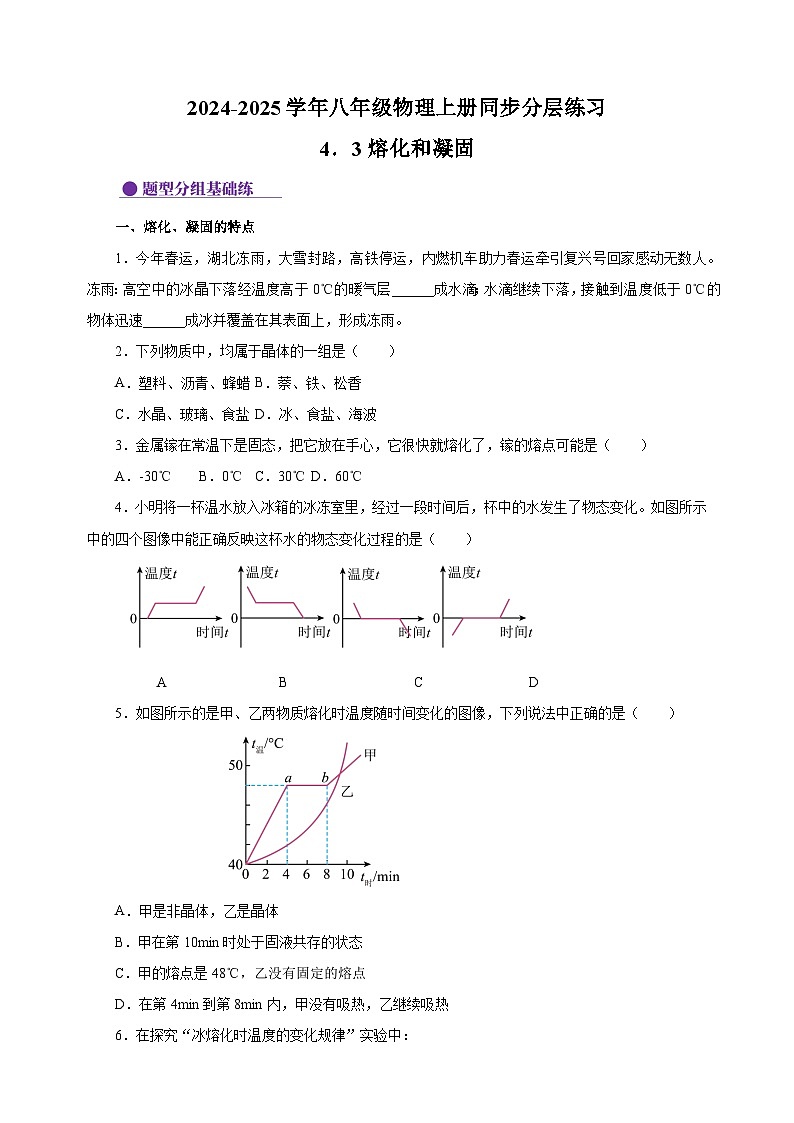 4.3熔化和凝固-2024-2025学年八年级物理上册练习(苏科版)01