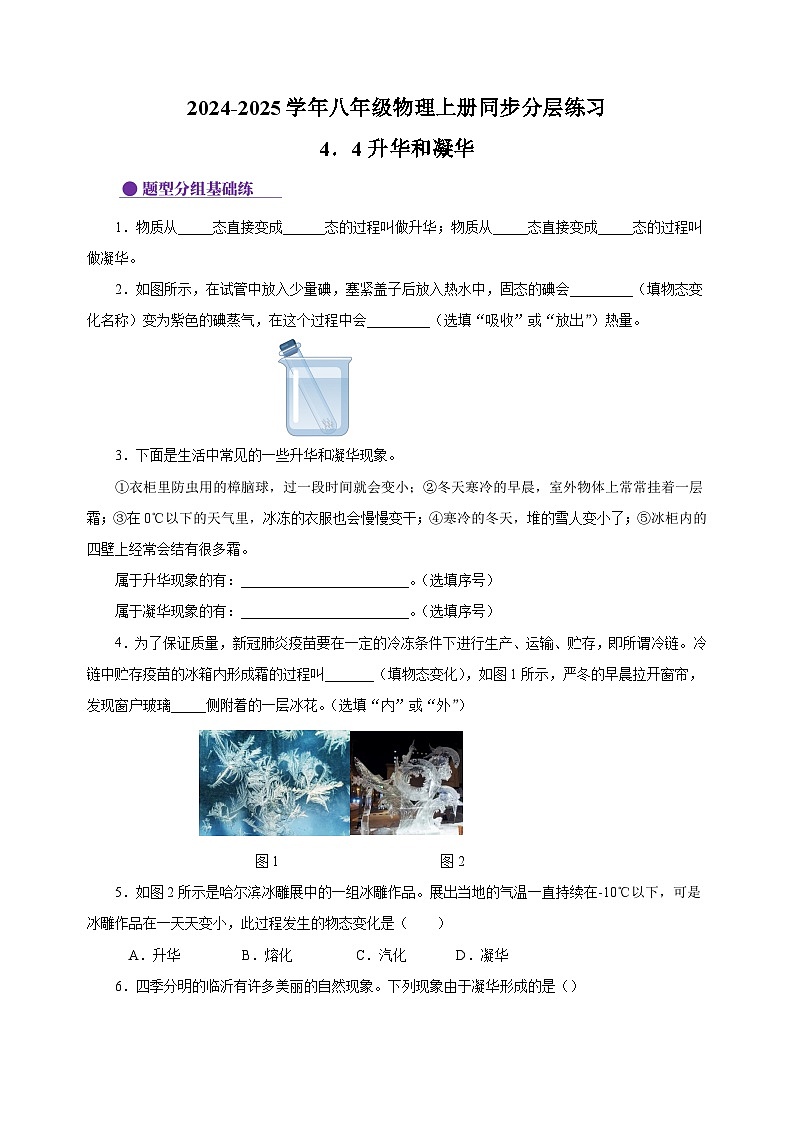 4.4升华和凝华-2024-2025学年八年级物理上册练习(苏科版)第1页