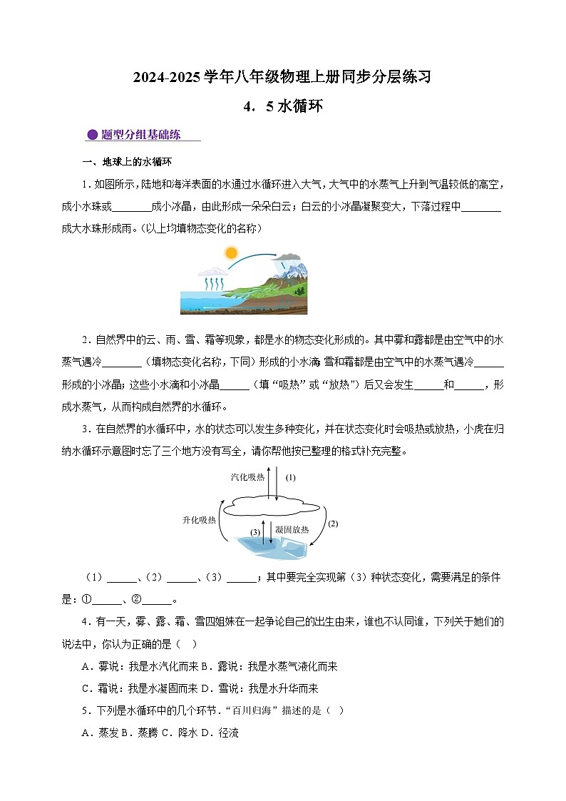 4.5水循环-2024-2025学年八年级物理上册练习(苏科版)第1页