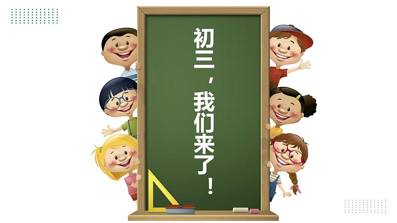 【核心素养】人教版九年级全册 《开学第一课》课件02