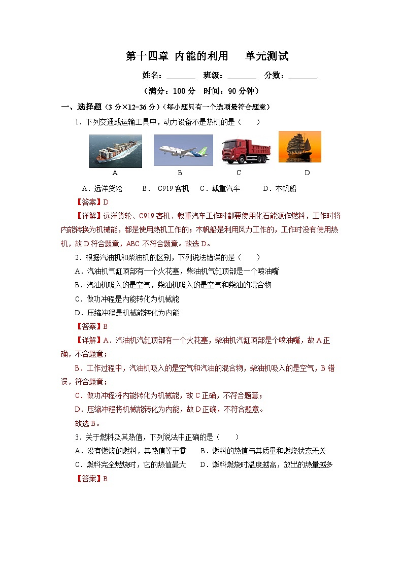 人教版初中物理九年级全册 第十四章 《内能的利用》单元测试卷【原卷版】+【解析版】01
