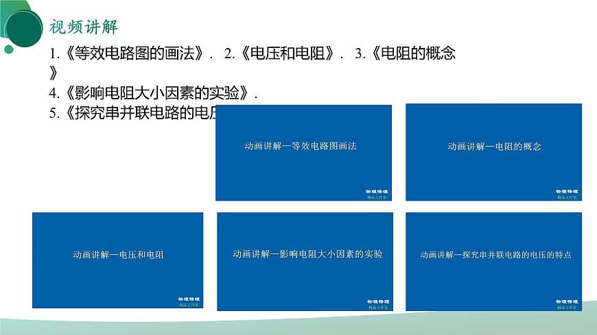【核心素養(yǎng)】人教版九年級全冊 第十六章 《電壓 電阻》（單元復習）課件第4頁