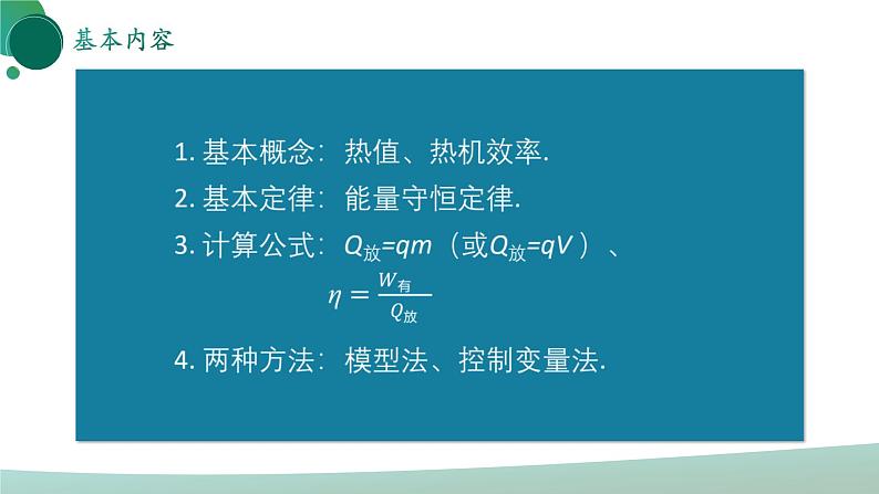 人教版初中物理九年级全册 第十四章 《内能的利用》(单元复习)课件02