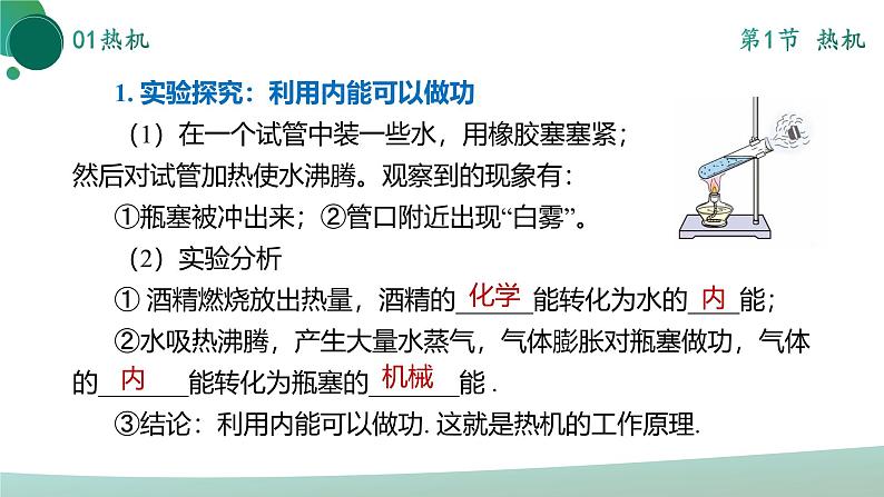 人教版初中物理九年级全册 第十四章 《内能的利用》(单元复习)课件07