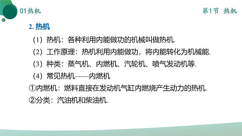 人教版初中物理九年级全册 第十四章 《内能的利用》(单元复习)课件08