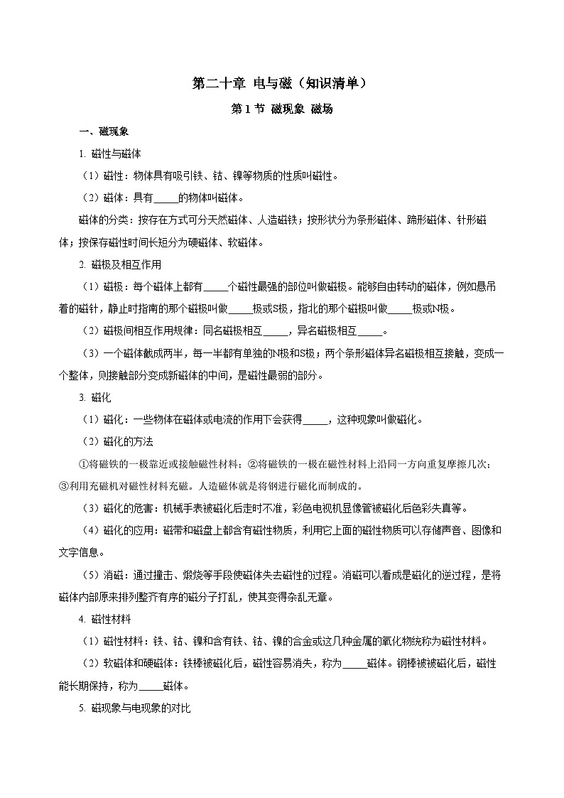 人教版初中物理九年级全册 第二十章 《电与磁》知识清单(学生版)+(教师版)01