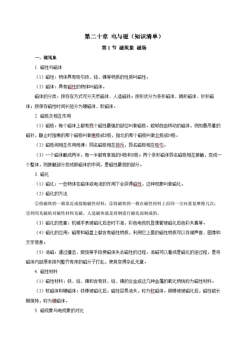 人教版初中物理九年级全册 第二十章 《电与磁》知识清单(学生版)+(教师版)01