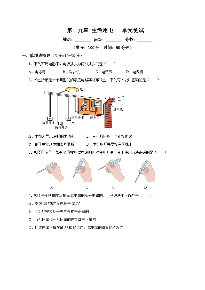 人教版九年級全冊 第十九章 《生活用電》單元測試【原卷版】第1頁