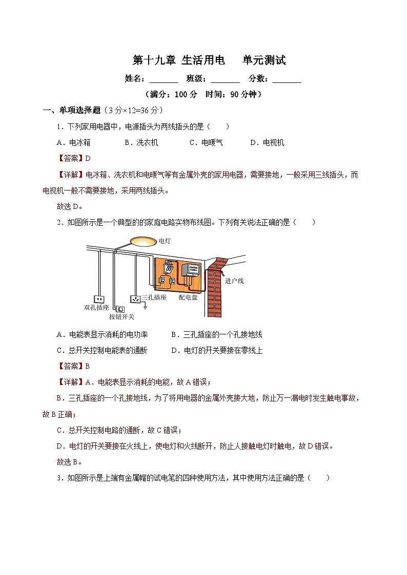 人教版九年級全冊 第十九章 《生活用電》單元測試【解析版】第1頁