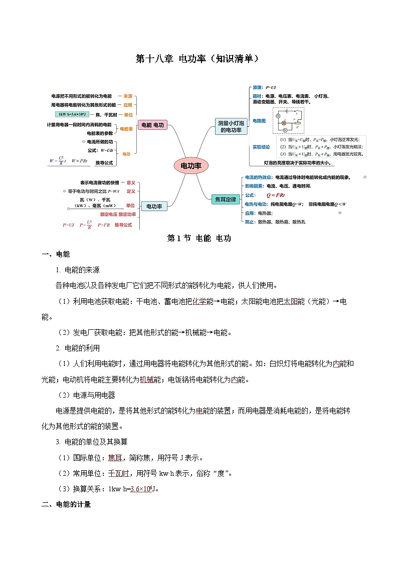 人教版九年級全冊 第十八章 《電功率》知識清單【教師版】第1頁