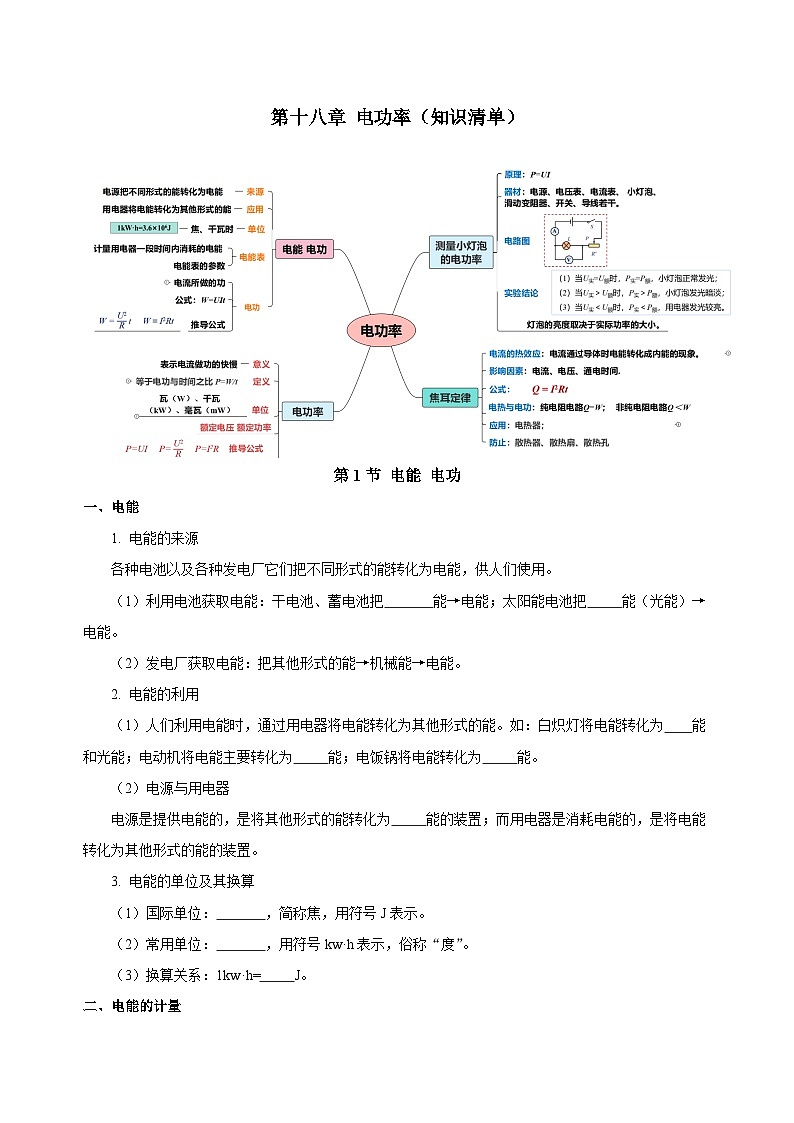 人教版九年級全冊 第十八章 《電功率》知識清單【學生版】第1頁