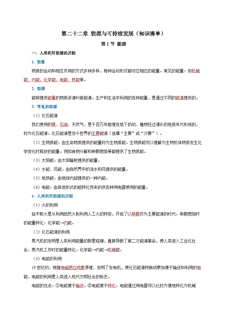 人教版初中物理九年级全册 第二十二章 《能源与可持续发展》知识清单（学生版）+（教师版）