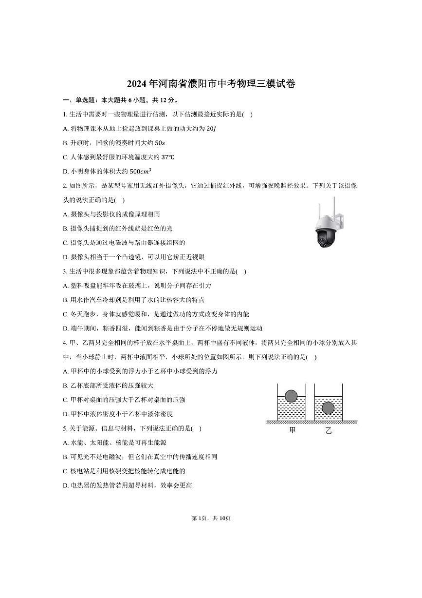 [物理][三模]2024年河南省濮陽市中考物理三模試卷(有答案)第1頁