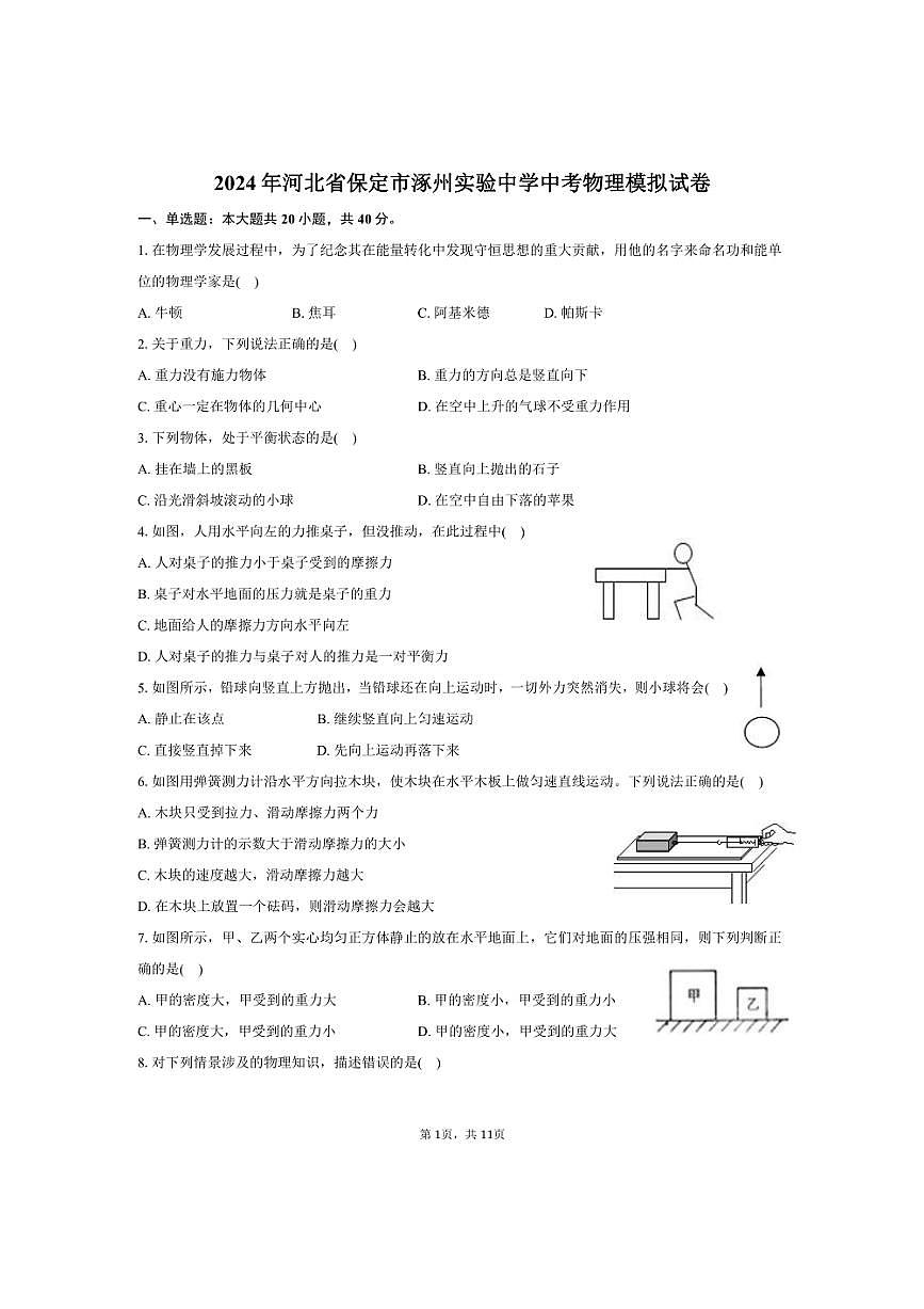 [物理]2024年河北省保定市涿州實(shí)驗(yàn)中學(xué)中考物理模擬試卷(有答案)第1頁