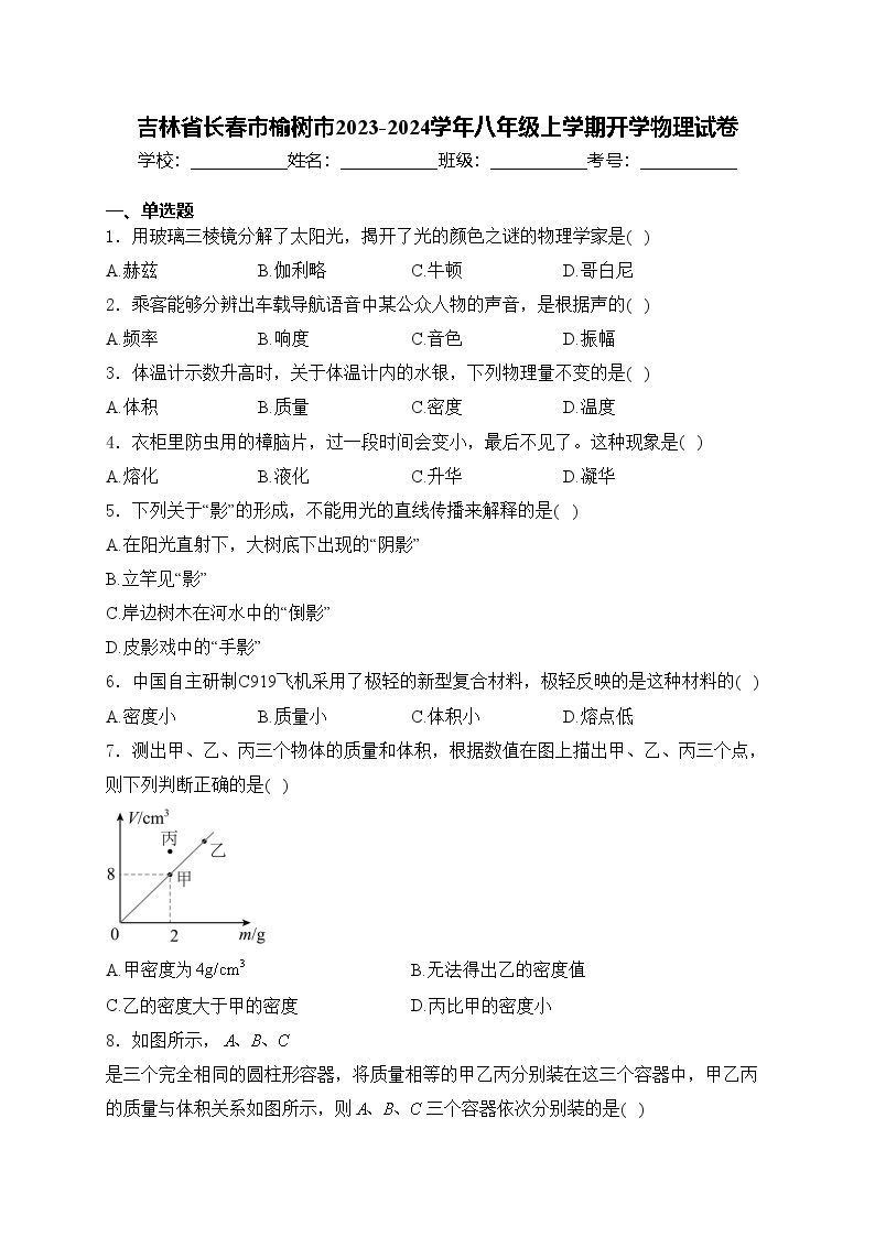 吉林省长春市榆树市2023-2024学年八年级上学期开学物理试卷(含答案)