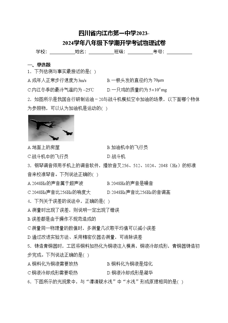 四川省内江市第一中学2023-2024学年八年级下学期开学考试物理试卷(含答案)