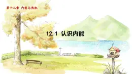 粤沪版物理九年级上册 第12章 12.1 认识内能 PPT课件