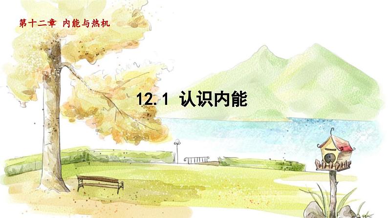 粤沪版物理九年级上册 第12章 12.1 认识内能 PPT课件第1页