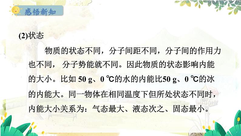 粤沪版物理九年级上册 第12章 12.1 认识内能 PPT课件第8页