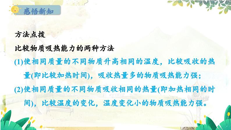 粤沪版物理九年级上册 第12章 12.3 研究物质的比热容 PPT课件第7页